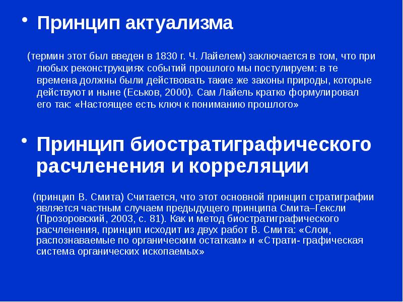 Принцип н. Принцип актуализма. Актуализм в геологии. Теория униформизма. Актуалистический метод в геологии.