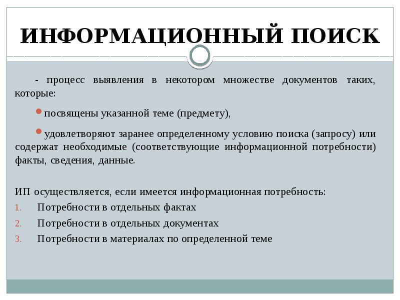 Процесс поиска информации. Информационный поиск. Этапы информационного поиска. План информационного поиска. Информационный поиск презентация.