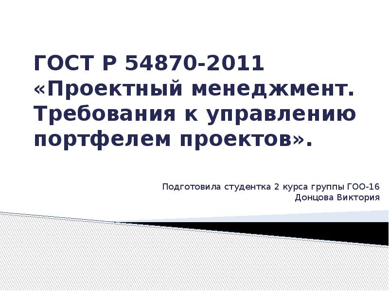 Гост р 54869 2011 проектный менеджмент требования к управлению проектом