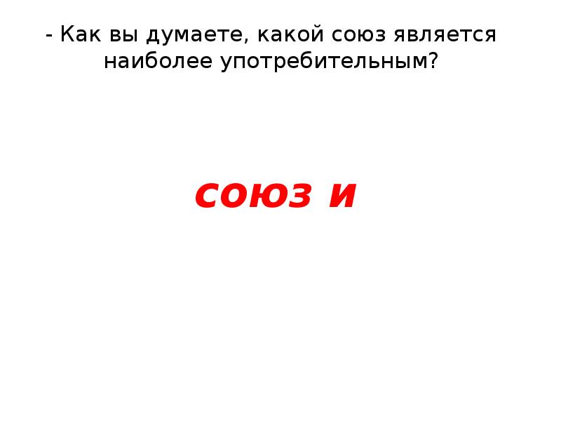 Каким союзом является союз то. Каким союзом является союз то