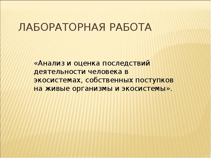 Последствия деятельности человека в экосистемах презентация 9 класс