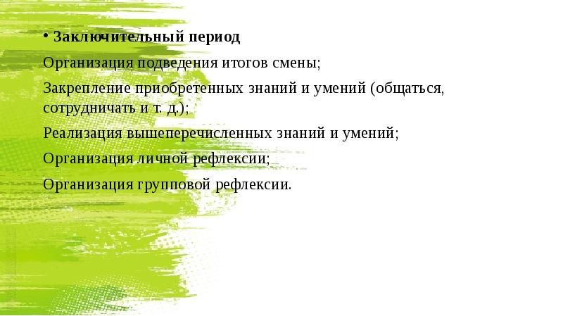 Организовать период. Результаты заключительный (итоговый) период смены. Варианты подведения итогов смены. Мгновенный период организована вторая смена.