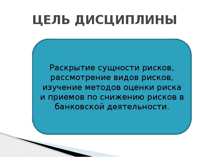 Цель дисциплины. Сущность дисциплины. Раскрытие сути темы. Дисциплины риски это. Раскройте сущность каждого механизма.