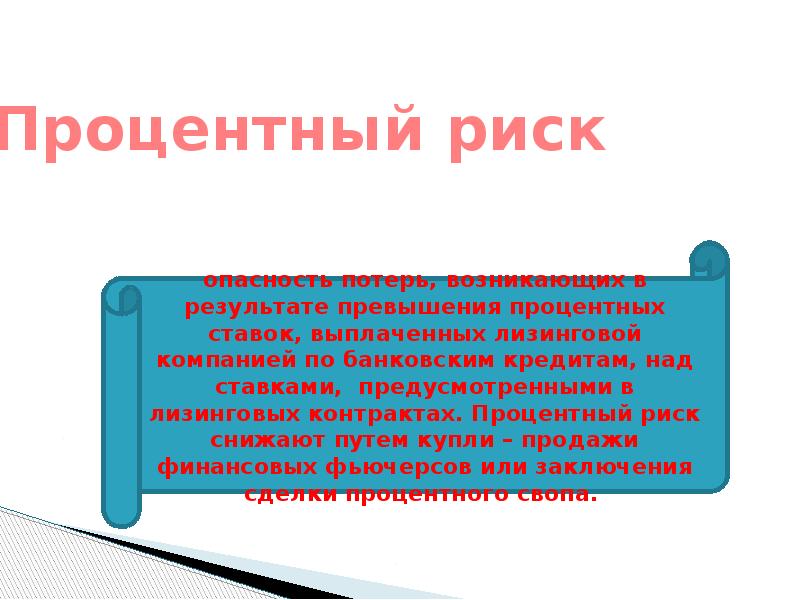 Процентный риск. Процентный риск картинки. Сущность процентного риска. Риск процентных ставок риск потерь от.