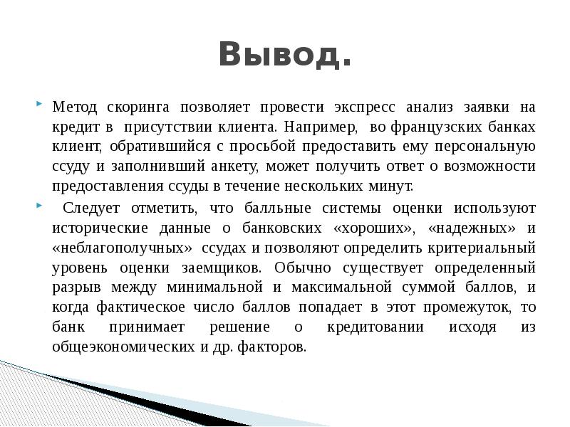 Вывести метод. Вывод методика. Метод скоринга. Экспресс анализ заявки. Вывод метода анализа.