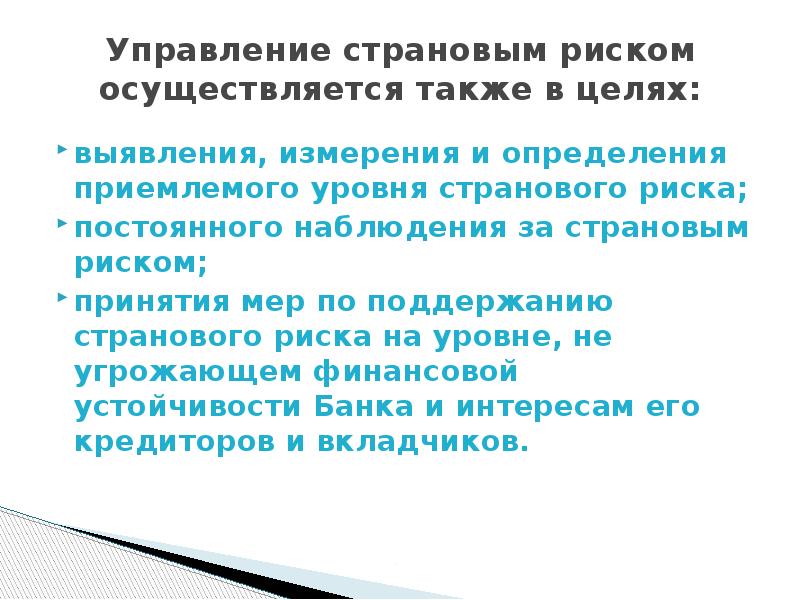 Также осуществляется. Страновой риск уровни. Страновой риск допустимый уровень. Как определяется страновой риск?. Осуществляется также.