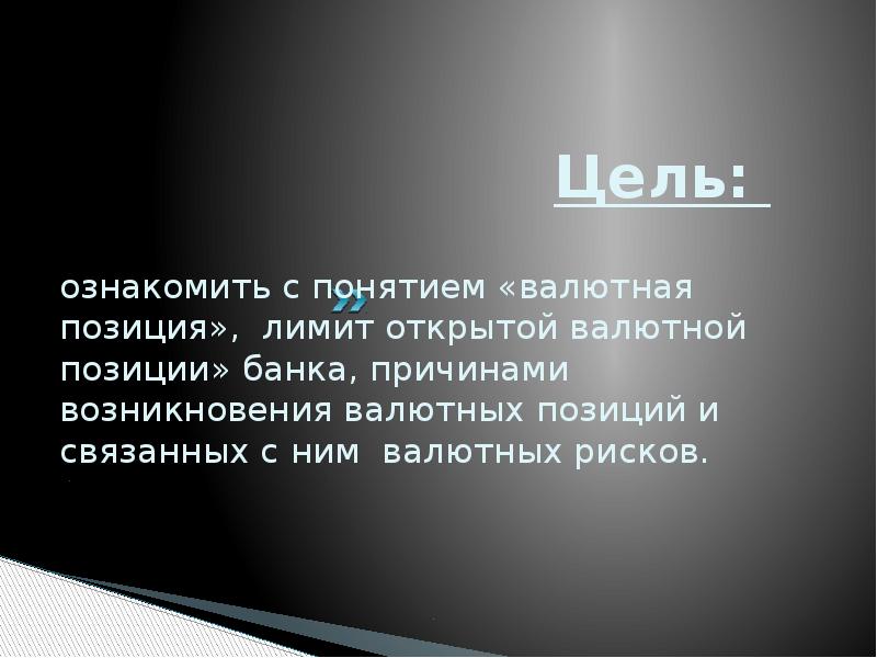 классификация валютных операций. лимит открыт. лимит открытой валютной позиции банка. открытая и закрытая валютная позиция. лимит открытой валютной позиции это.