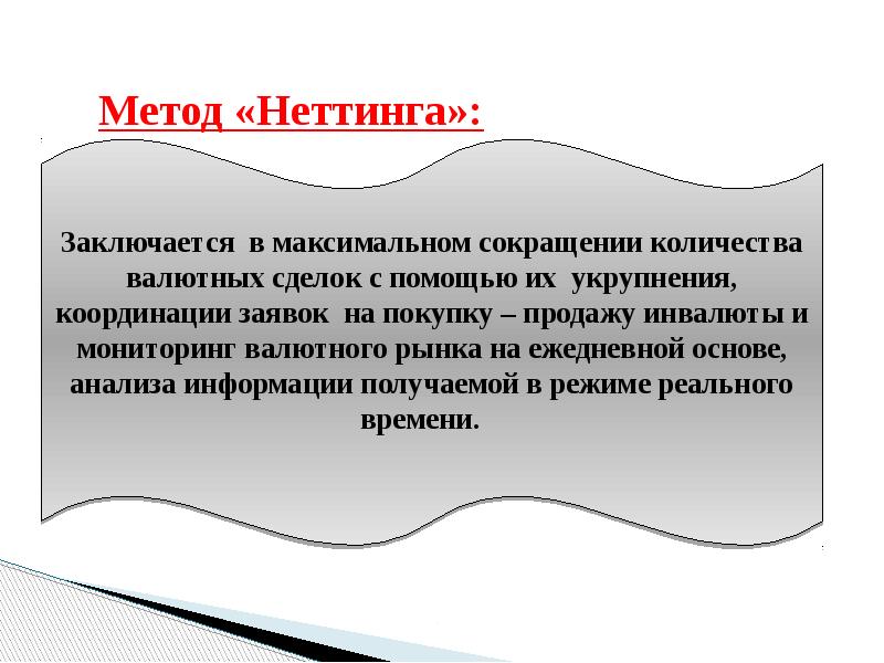 Максимально сократил. Неттинг валютного риска. Неттинг это простыми словами. Двусторонний Неттинг. Многосторонний Неттинг это простыми словами.