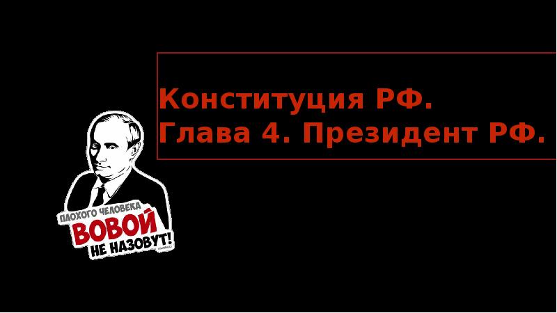 Реферат: Конституция РФ 4