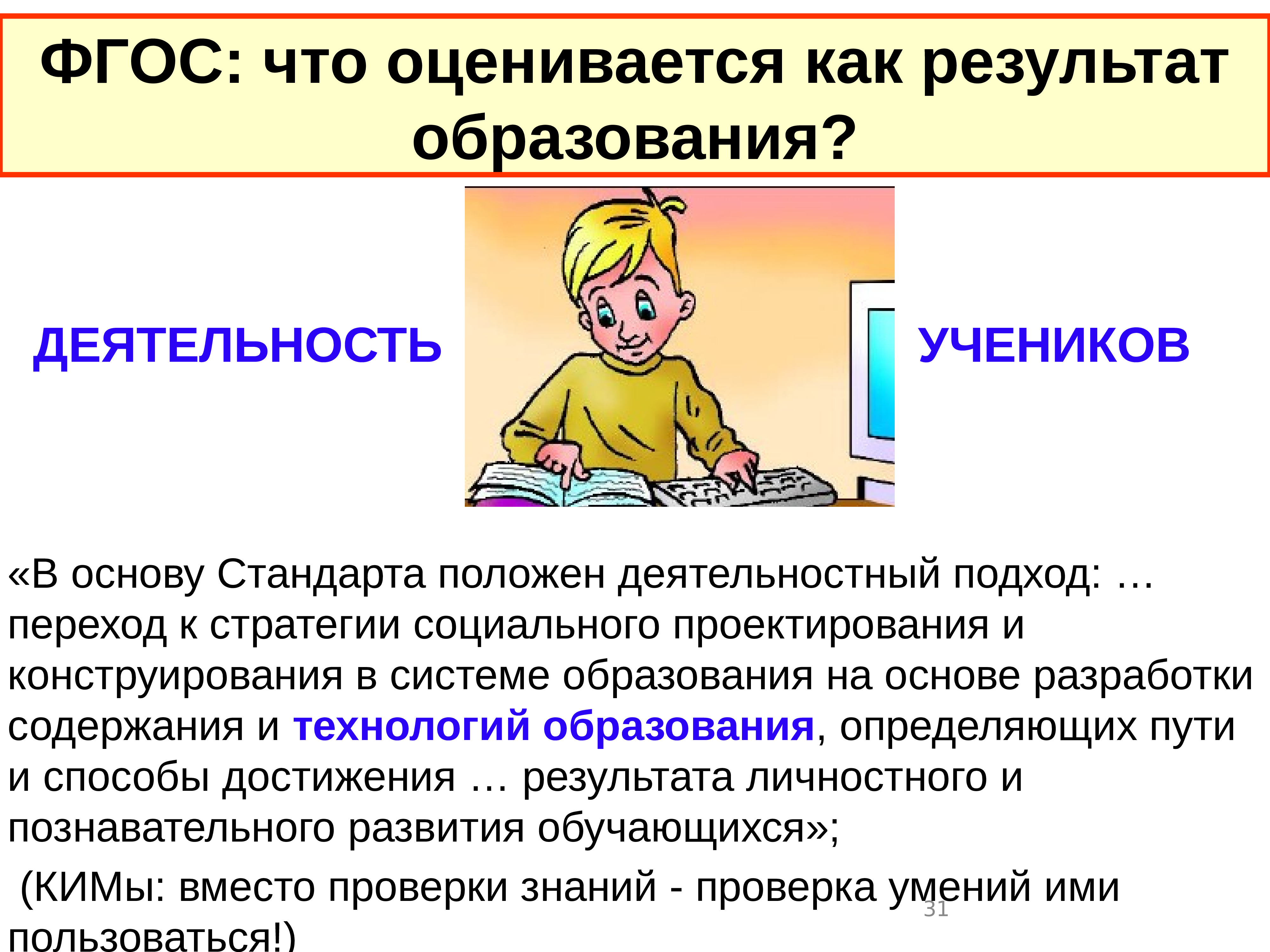 Основа ученика. Деятельность ученика. ФГОС: что оценивается как результат образования?. Какова деятельность ученика. В основу стандарта положены подходы:.