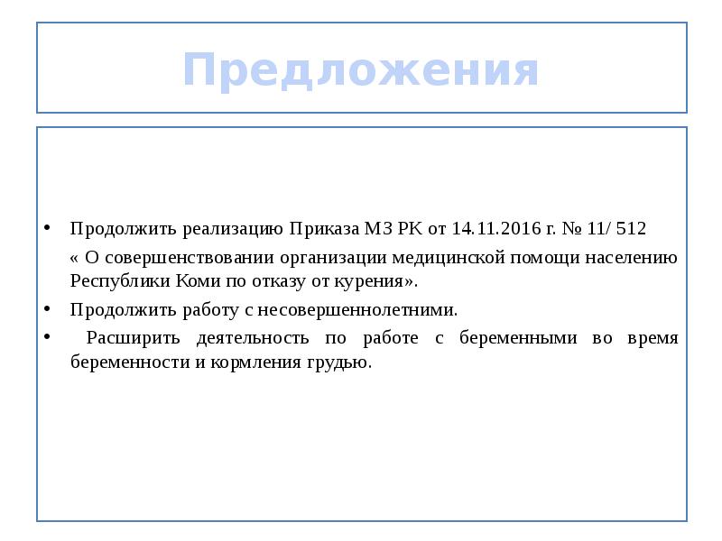 Реализация приказа. Приказ об отказе от медицинской помощи. Реализация приказа 239.