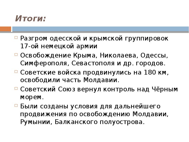 Перечислите итоги. Одесская операция итоги. Одесская и Крымская операции итоги. Крымская операция итоги. Одесская и Крымская операции презентация.