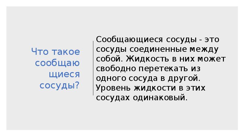 Сообщающиеся сосуды • 7 класс • Физика