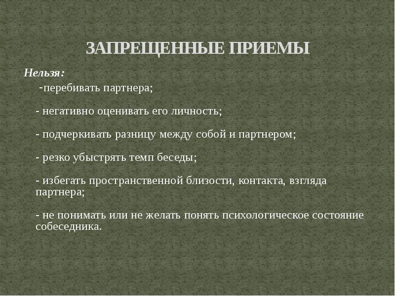 Укажите прием. Запрещенные приемы в беседе. Запрещенные приемы в деловой беседе. Запрещенные приемы во время деловой беседы. Запрещенные приемы в конфликте.