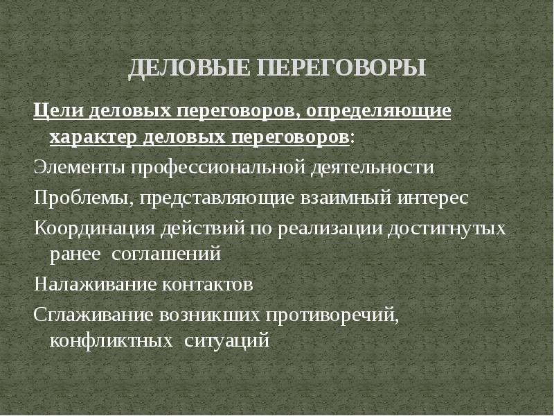 Деловая цель. Цели деловых переговоров. Цели и задачи деловых переговоров. Цели проведения деловых переговоров. Цели переговоров примеры.