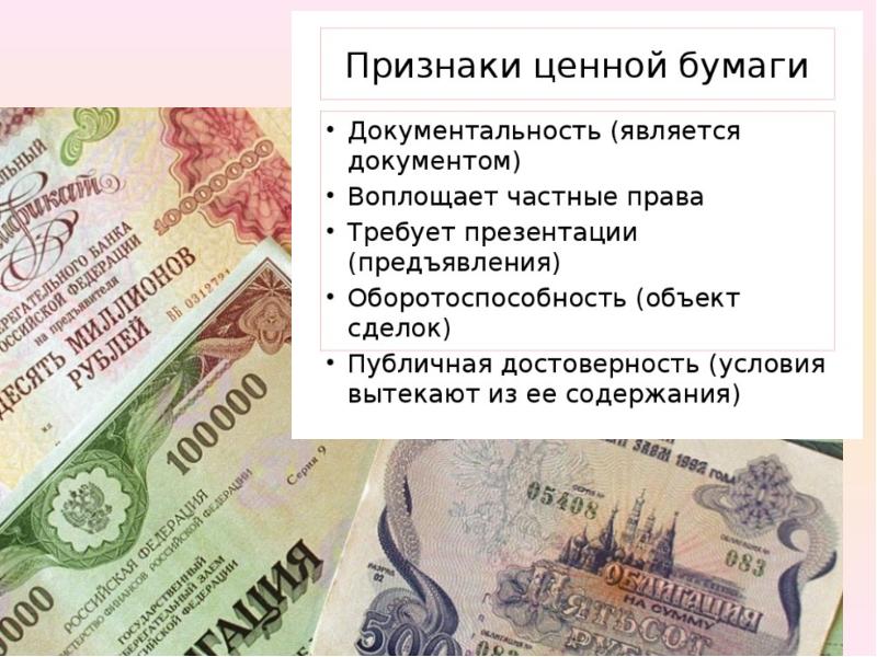 Ценные бумаги презентация по экономике