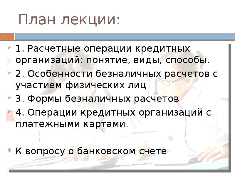 Расчетные операции