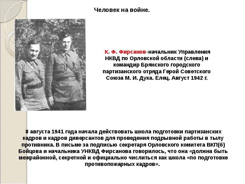 Презентация во вражеском тылу 10 класс никонов девятов