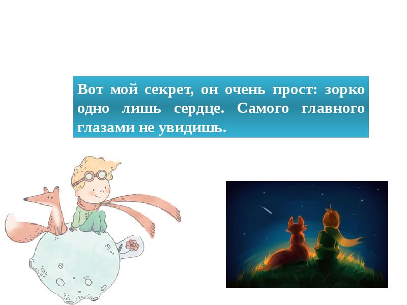 Не увидишь. Маленький принц самое главное глазами не увидишь. Зорко одно лишь сердце самого главного глазами не увидишь. Маленький принц самого главного глазами не увидишь. Вот мой секрет он очень прост зорко одно лишь сердце.