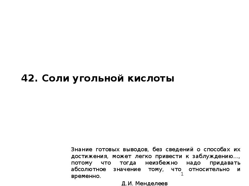 42. Соли угольной кислоты
Знание готовых выводов, без сведений о способах 42. Соли угольной кислоты
Знание готовых выводов, без сведений о способах