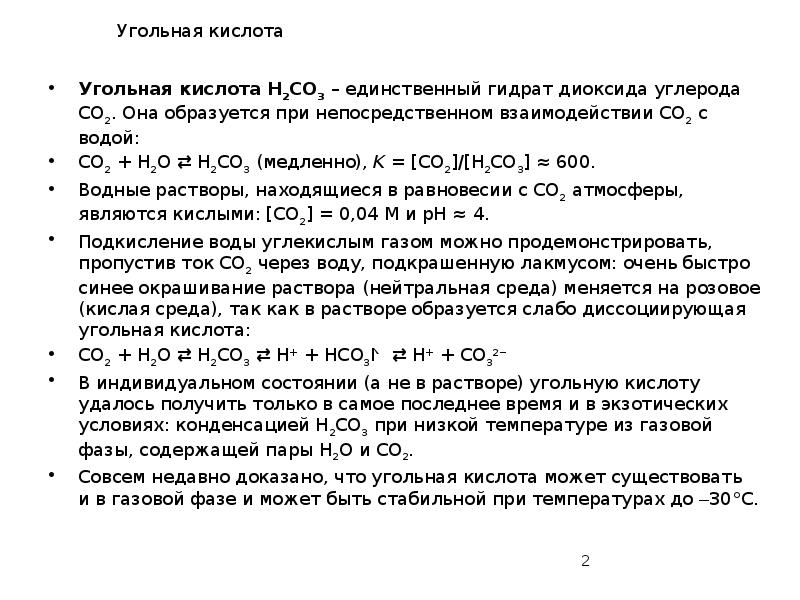 Угольная кислота
Угольная кислота Н2СО3 – единственный гидрат диоксида углерода СО2. Угольная кислота
Угольная кислота Н2СО3 – единственный гидрат диоксида углерода СО2.