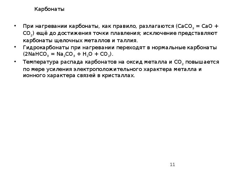 Карбонаты
При нагревании карбонаты, как правило, разлагаются (CaCO3 = CaO + Карбонаты
При нагревании карбонаты, как правило, разлагаются (CaCO3 = CaO +