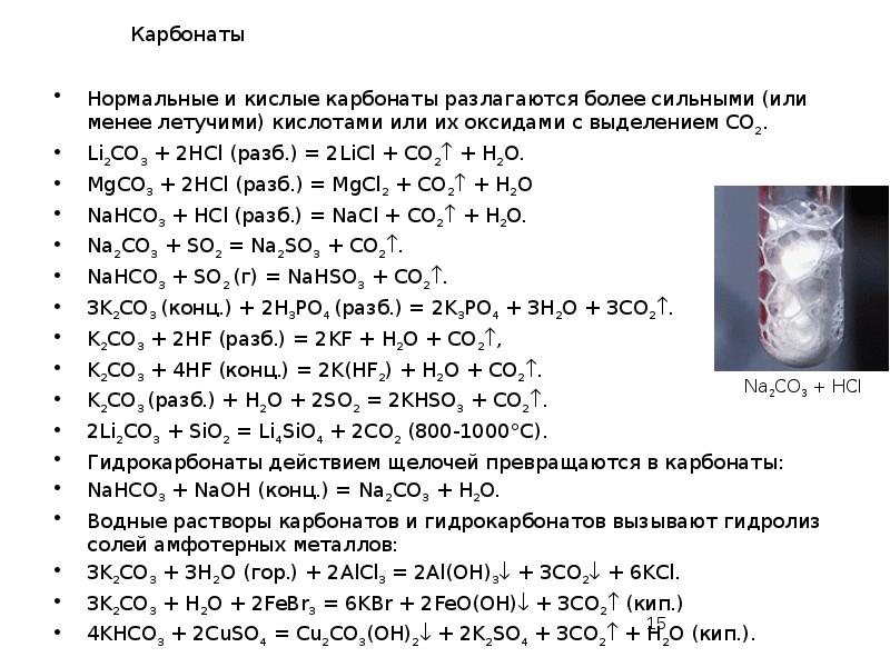 Карбонаты
Нормальные и кислые карбонаты разлагаются более сильными (или менее летучими) Карбонаты
Нормальные и кислые карбонаты разлагаются более сильными (или менее летучими)
