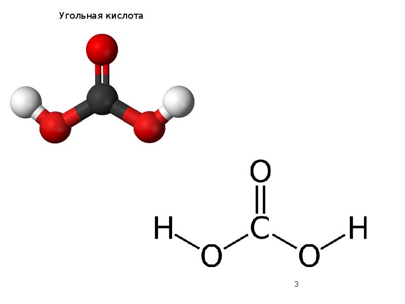Угольная кислота Угольная кислота