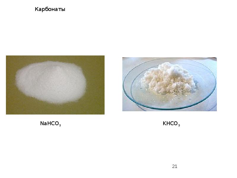 Карбонаты Карбонаты