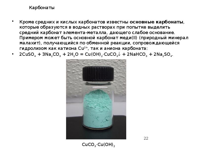 Карбонаты
Кроме средних и кислых карбонатов известны основные карбонаты, которые образуются Карбонаты
Кроме средних и кислых карбонатов известны основные карбонаты, которые образуются