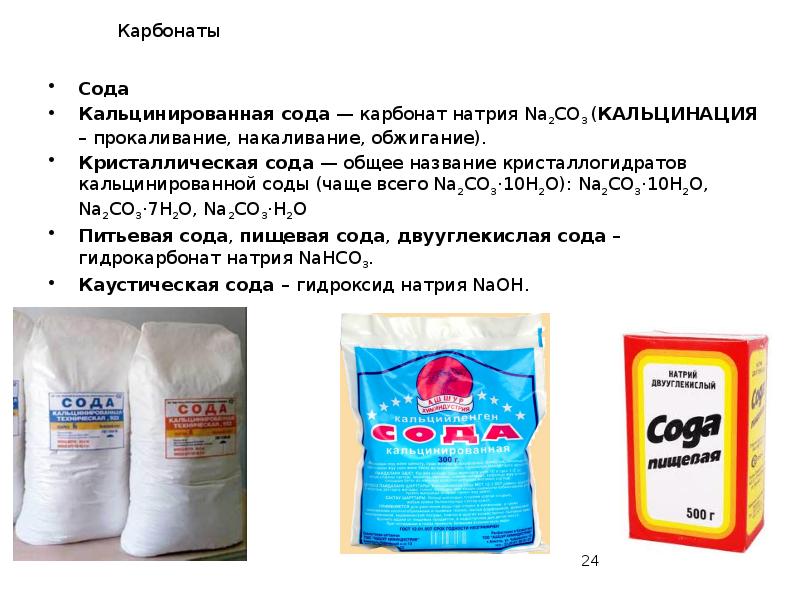 Карбонаты
Сода
Кальцинированная сода — карбонат натрия Na2CO3 (КАЛЬЦИНАЦИЯ – прокаливание, накаливание, Карбонаты
Сода
Кальцинированная сода — карбонат натрия Na2CO3 (КАЛЬЦИНАЦИЯ – прокаливание, накаливание,