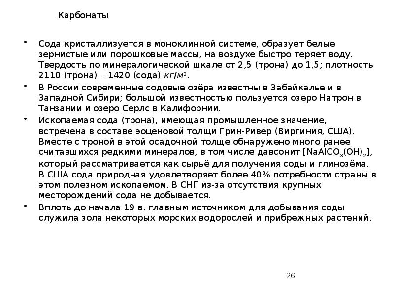 Карбонаты
Сода кристаллизуется в моноклинной системе, образует белые зернистые или порошковые Карбонаты
Сода кристаллизуется в моноклинной системе, образует белые зернистые или порошковые