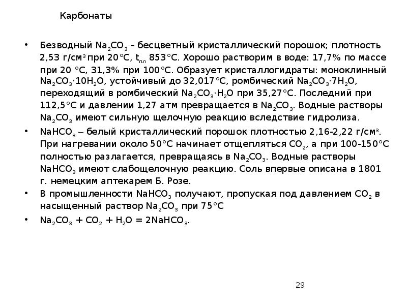 Карбонаты
Безводный Na2CO3 – бесцветный кристаллический порошок; плотность 2,53 г/см3 при Карбонаты
Безводный Na2CO3 – бесцветный кристаллический порошок; плотность 2,53 г/см3 при