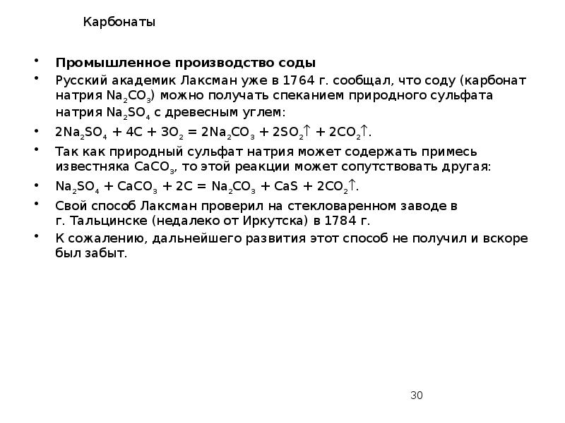 Карбонаты
Промышленное производство соды
Русский академик Лаксман уже в 1764 г. Карбонаты
Промышленное производство соды
Русский академик Лаксман уже в 1764 г.