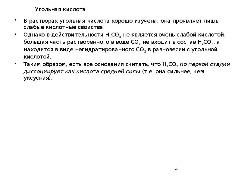 Угольная кислота
В растворах угольная кислота хорошо изучена; она проявляет лишь Угольная кислота
В растворах угольная кислота хорошо изучена; она проявляет лишь