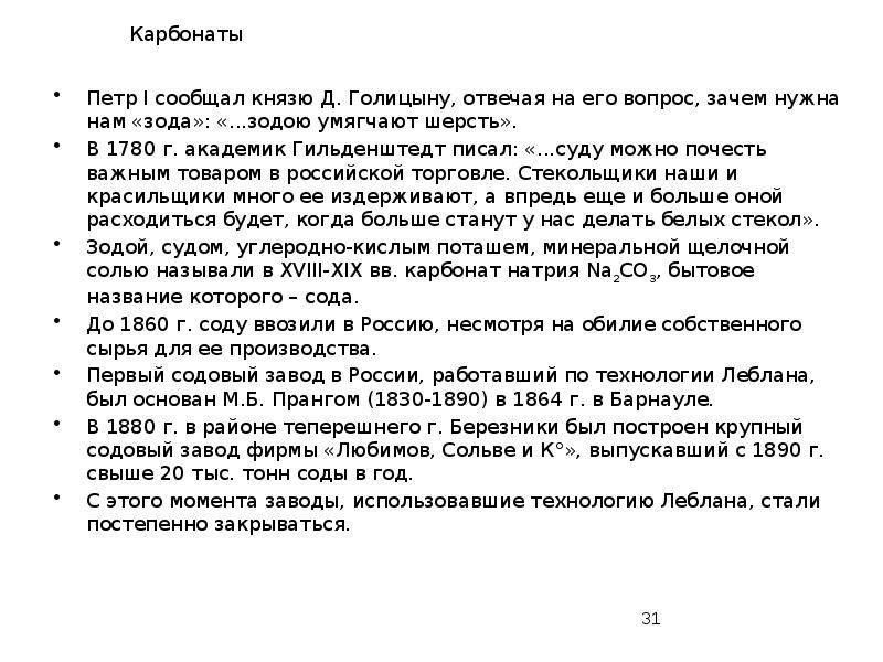 Карбонаты
Петр I сообщал князю Д. Голицыну, отвечая на его вопрос, Карбонаты
Петр I сообщал князю Д. Голицыну, отвечая на его вопрос,