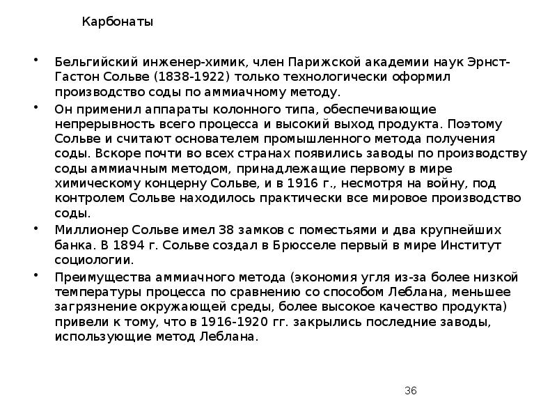 Карбонаты
Бельгийский инженер-химик, член Парижской академии наук Эрнст-Гастон Сольве (1838-1922) только Карбонаты
Бельгийский инженер-химик, член Парижской академии наук Эрнст-Гастон Сольве (1838-1922) только