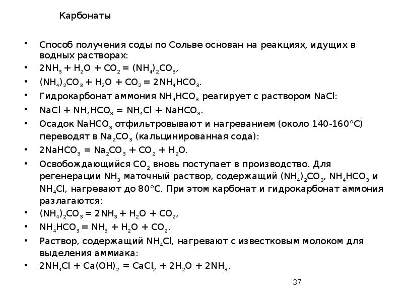Карбонаты
Способ получения соды по Сольве основан на реакциях, идущих в Карбонаты
Способ получения соды по Сольве основан на реакциях, идущих в