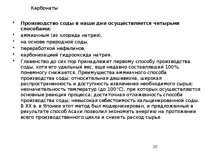 Карбонаты
Производство соды в наши дни осуществляется четырьмя способами:
аммиачным (из Карбонаты
Производство соды в наши дни осуществляется четырьмя способами:
аммиачным (из