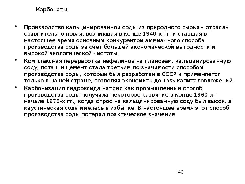 Карбонаты
Производство кальцинированной соды из природного сырья – отрасль сравнительно новая, Карбонаты
Производство кальцинированной соды из природного сырья – отрасль сравнительно новая,