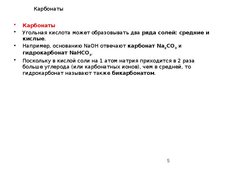 Карбонаты
Карбонаты
Угольная кислота может образовывать два ряда солей: средние и Карбонаты
Карбонаты
Угольная кислота может образовывать два ряда солей: средние и