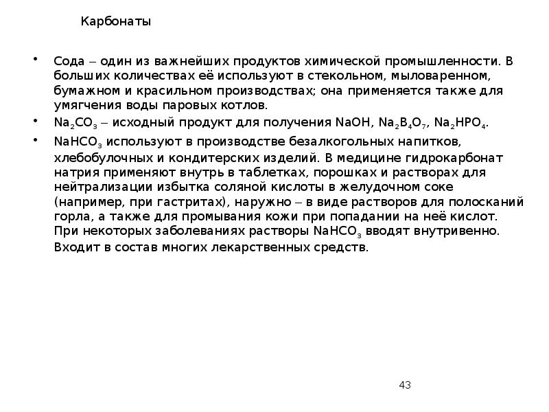 Карбонаты
Сода – один из важнейших продуктов химической промышленности. В больших Карбонаты
Сода – один из важнейших продуктов химической промышленности. В больших