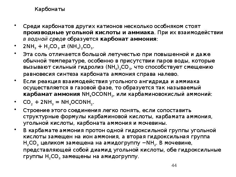 Карбонаты
Среди карбонатов других катионов несколько особняком стоят производные угольной кислоты Карбонаты
Среди карбонатов других катионов несколько особняком стоят производные угольной кислоты