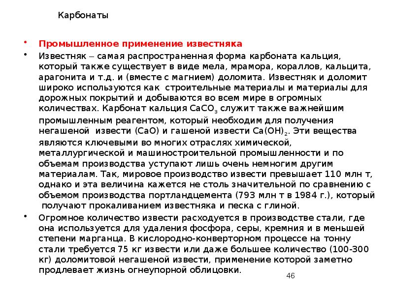 Карбонаты
Промышленное применение известняка
Известняк – самая распространенная форма карбоната кальция, Карбонаты
Промышленное применение известняка
Известняк – самая распространенная форма карбоната кальция,