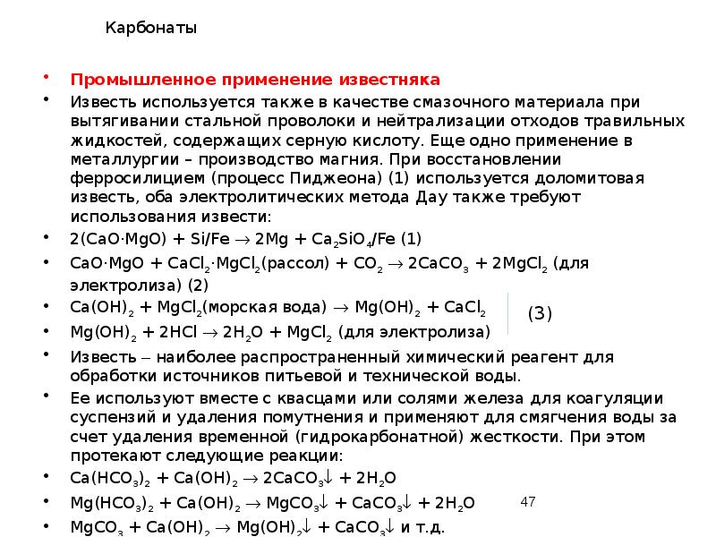 Карбонаты
Промышленное применение известняка
Известь используется также в качестве смазочного материала Карбонаты
Промышленное применение известняка
Известь используется также в качестве смазочного материала