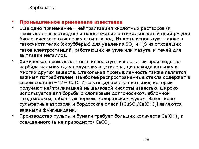 Карбонаты
Промышленное применение известняка
Еще одно применение – нейтрализация кислотных растворов Карбонаты
Промышленное применение известняка
Еще одно применение – нейтрализация кислотных растворов