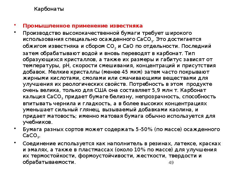 Карбонаты
Промышленное применение известняка
Производство высококачественной бумаги требует широкого использования специально Карбонаты
Промышленное применение известняка
Производство высококачественной бумаги требует широкого использования специально