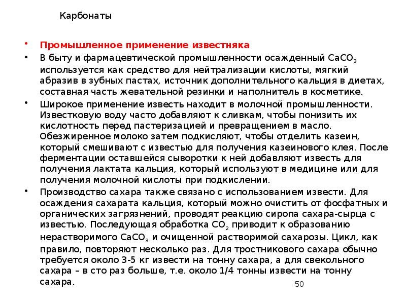 Карбонаты
Промышленное применение известняка
В быту и фармацевтической промышленности осажденный СаСO3 Карбонаты
Промышленное применение известняка
В быту и фармацевтической промышленности осажденный СаСO3