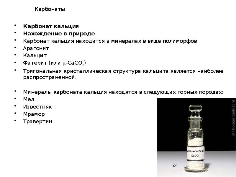 Карбонаты
Карбонат кальция
Нахождение в природе
Карбонат кальция находится в минералах Карбонаты
Карбонат кальция
Нахождение в природе
Карбонат кальция находится в минералах