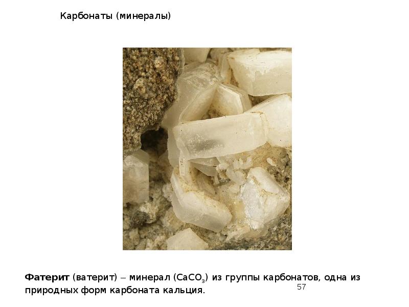Карбонаты (минералы) Карбонаты (минералы)